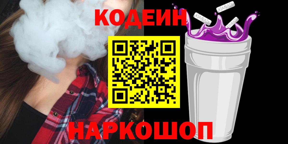 Михайловск  Кодеиновый сироп Lean Purple Drank  Вход с VPN  Codein напиток Lean (лин) 